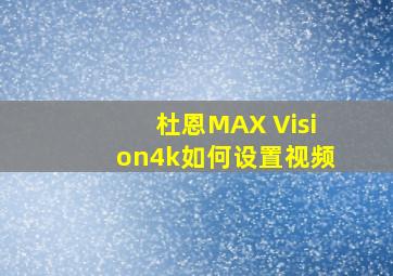 杜恩MAX Vision4k如何设置视频